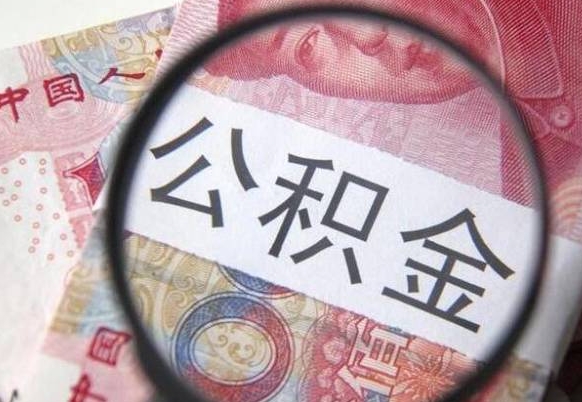 吉安我的公积金有17000能取多少（公积金能直接还月供吗）
