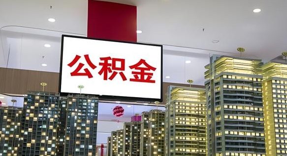 吉安我的公积金有17000能取多少（公积金能直接还月供吗）