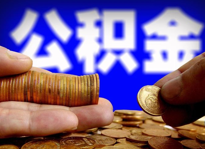 吉安单位补缴公积金需要什么手续（单位补缴公积金需要什么资料）